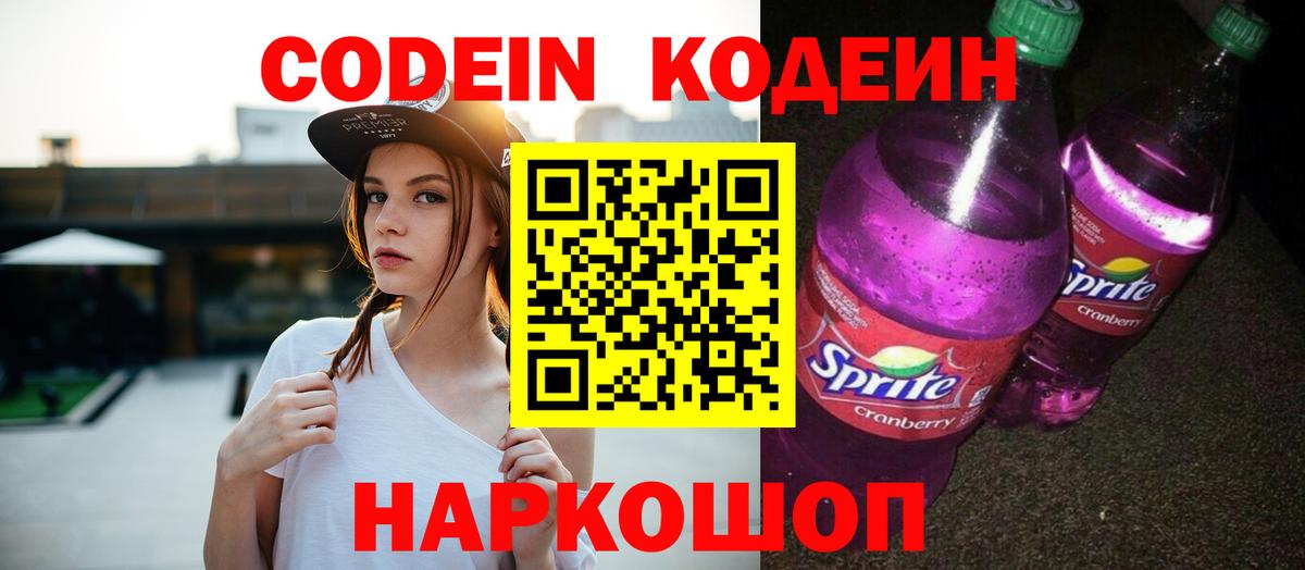 Кодеин напиток Lean (лин)  Вход с VPN  Сосновый Бор  Кодеин Purple Drank 