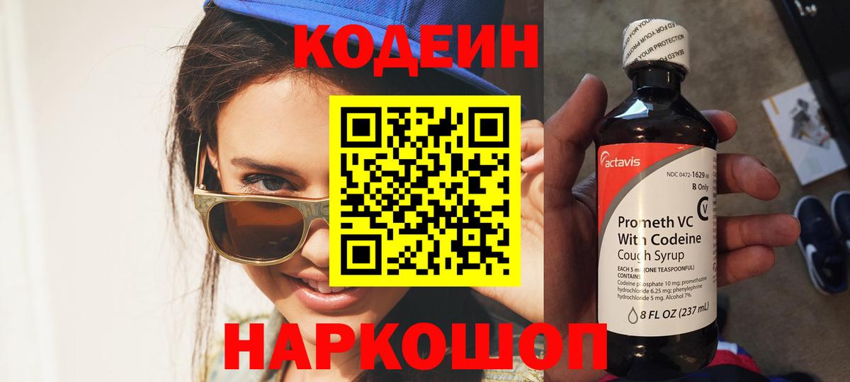 Кодеин напиток Lean (лин) Сосновый Бор